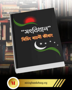 "সংবিধান" মিচিং বাঃনৗ কৗবাং