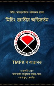 মিচিং স্বায়ত্বশাসিত পৰিষদৰ প্ৰশ্নত