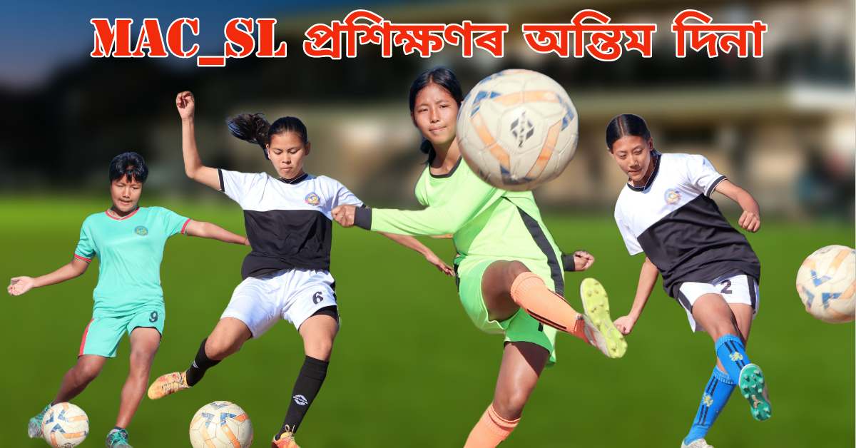 প্ৰথম বাৰৰ বাবে মিচিং স্বায়ত্বশাসিত পৰিষদে অনুষ্ঠিত কৰা ছোৱালী ফুটবল প্ৰতিযোগিতা ২০২৩।