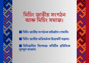 মিচিং জাতীয় সংগঠন আৰু মিচিং সমাজ।