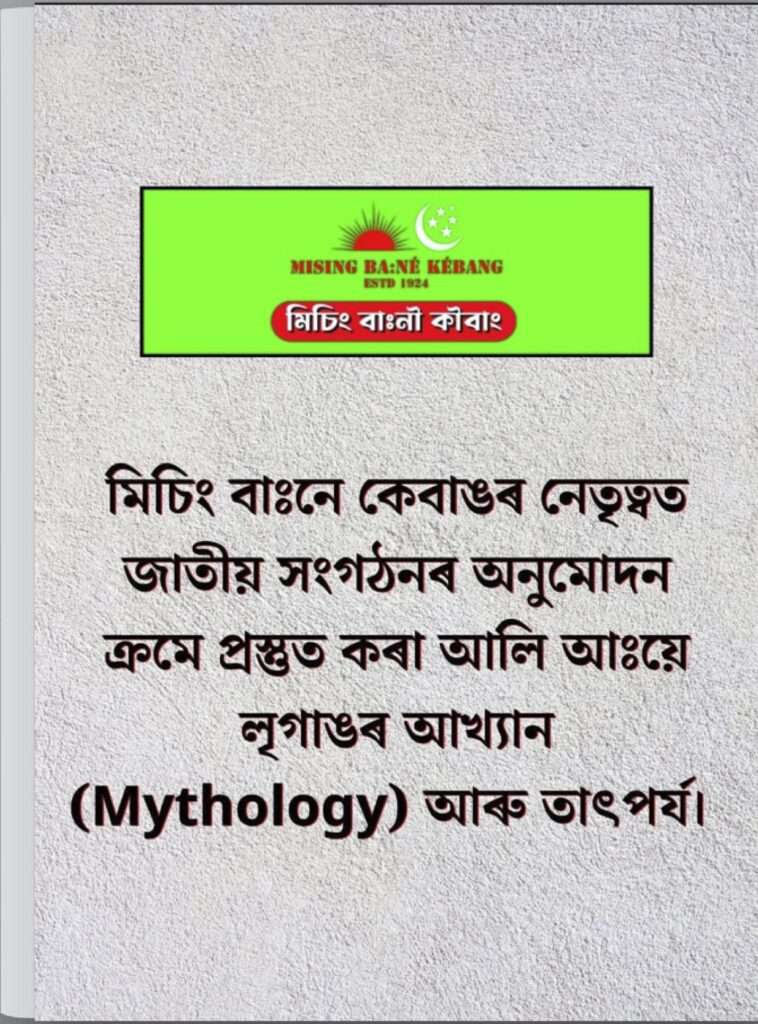 Misiing Mythology