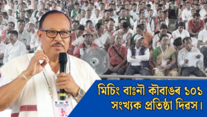 মিচিং বাঃনৗ কৗবাঙৰ ১০১ সংখ্যক প্ৰতিষ্ঠা দিৱস।